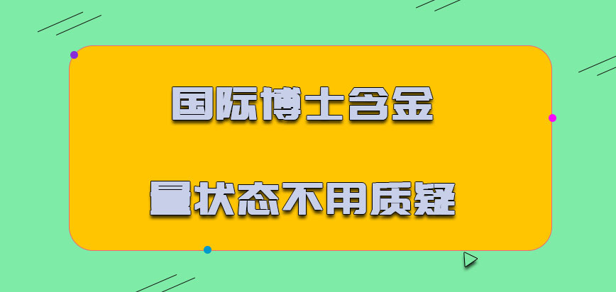 国际博士含金量的状态不用质疑