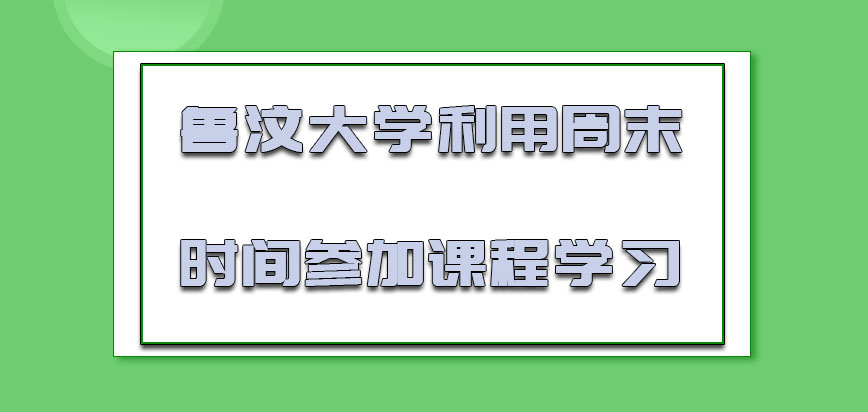 鲁汶大学mba主要利用周末的时间参加课程学习