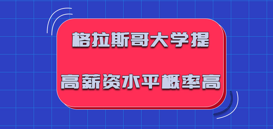 格拉斯哥大学mba提高个人的薪资水平概率高