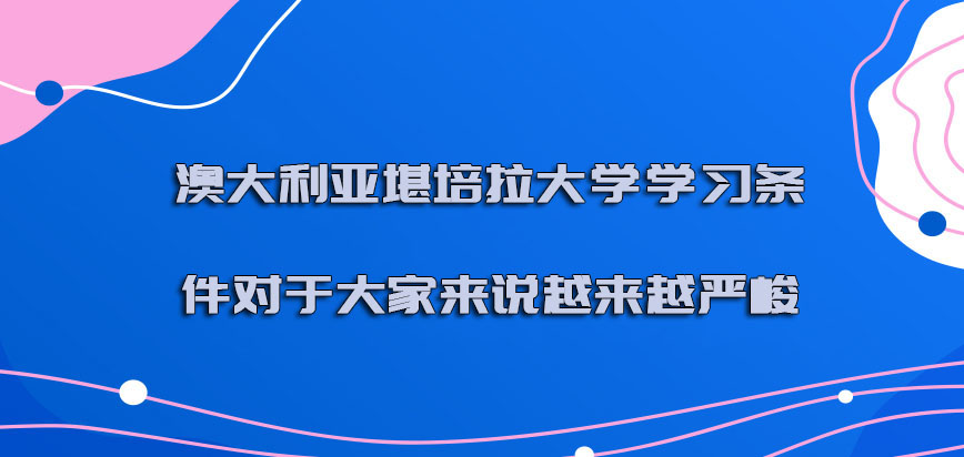 澳大利亚堪培拉大学学习的条件对于大家来说越来越严峻