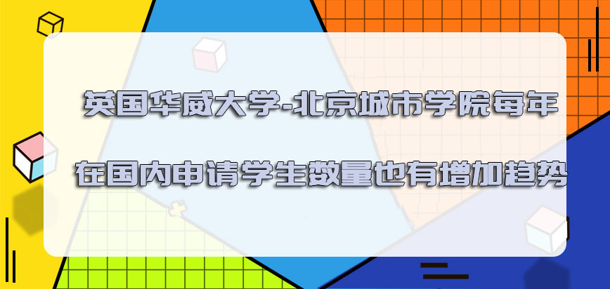 英国华威大学每年在国内申请的学生数量也有增加的趋势