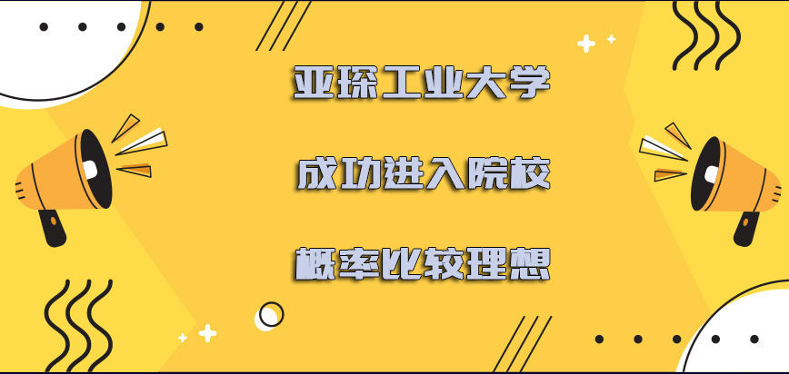 亚琛工业大学mba成功进入院校的概率是比较理想的