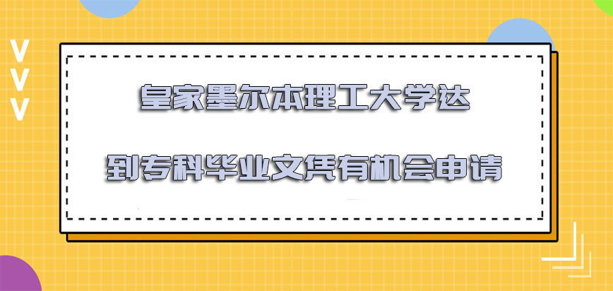 皇家墨尔本理工大学mba达到专科的毕业文凭有机会申请