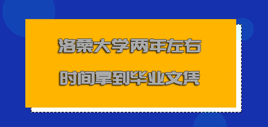 洛桑大学mba两年左右的时间拿到毕业文凭