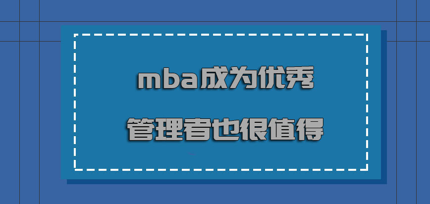 mba成为优秀的管理者也是很值得的