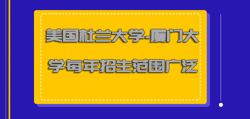 美国杜兰大学每年招生的范围十分广泛