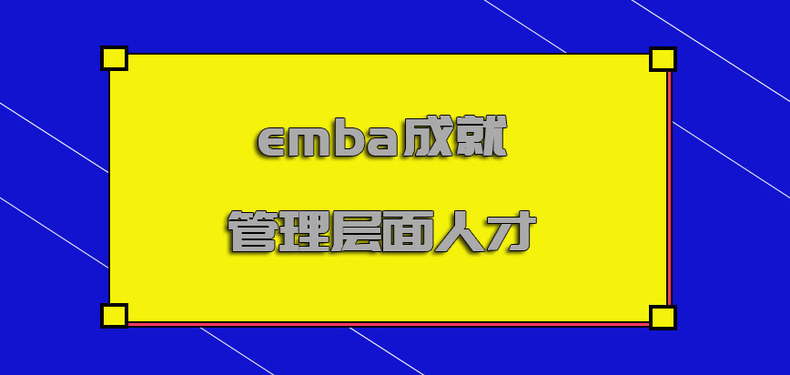 emba成就管理层面的人才