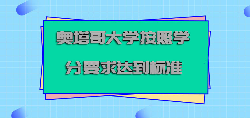 奥塔哥大学mba按照学分的要求达到标准