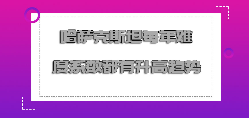 哈萨克斯坦mba每年的难度系数都有升高的趋势