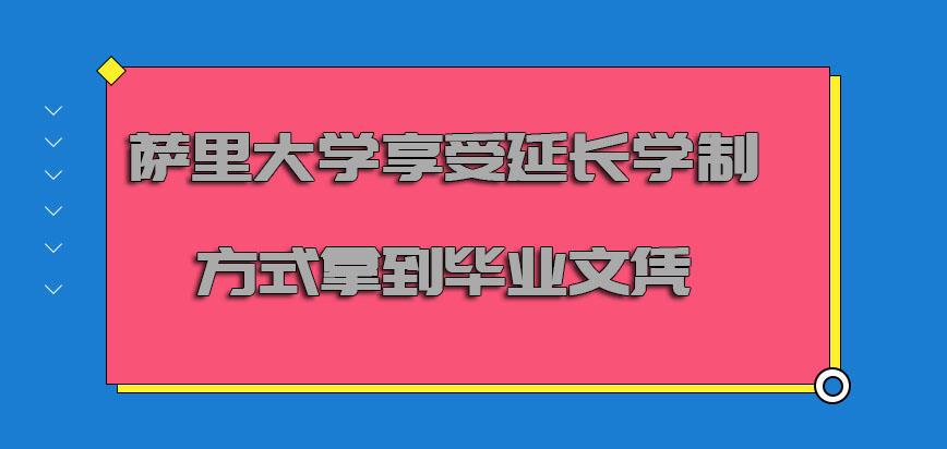 萨里大学mba享受延长学制的方式拿到毕业文凭