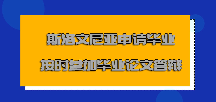 斯洛文尼亚mba申请毕业之前要按时参加毕业论文答辩的流程