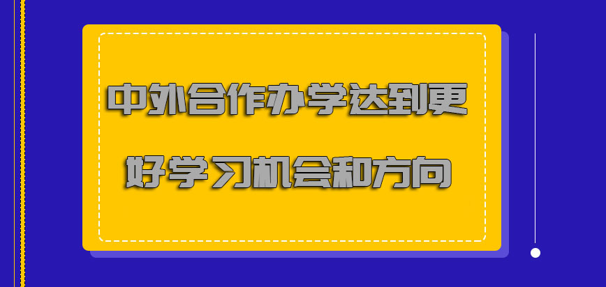 中外合作办学达到更好的学习机会和方向