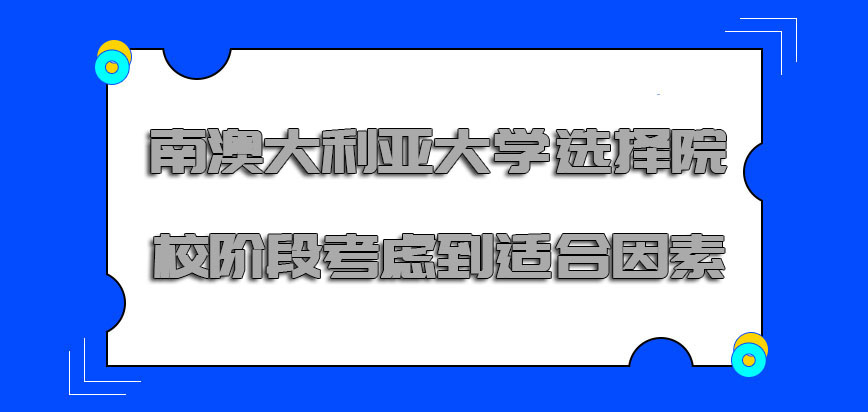 南澳大利亚大学mba选择院校的阶段必须要考虑到适合的因素