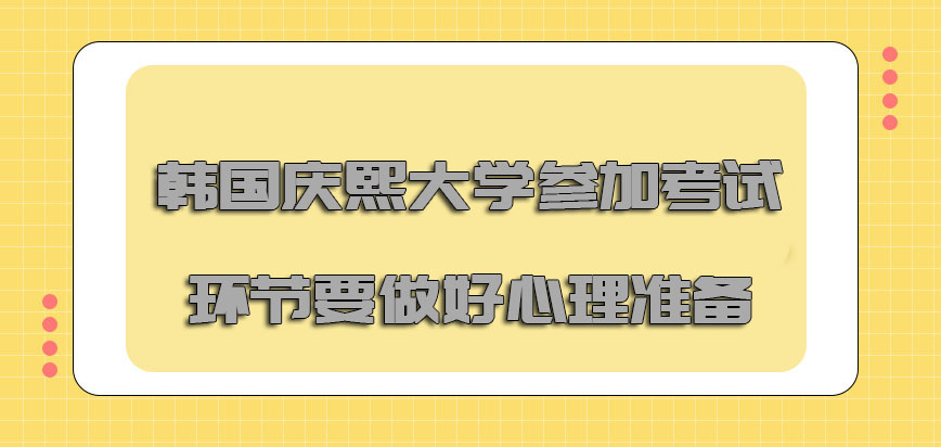 韩国庆熙大学参加考试的环节要做好心理准备