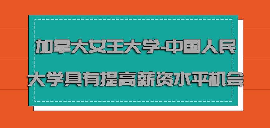 加拿大女王大学具有提高薪资水平的机会