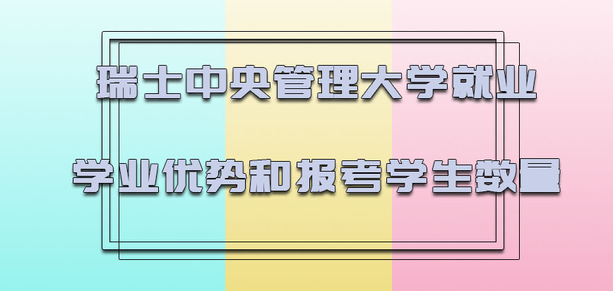 瑞士中央管理大学就业学业的优势和报考的学生数量