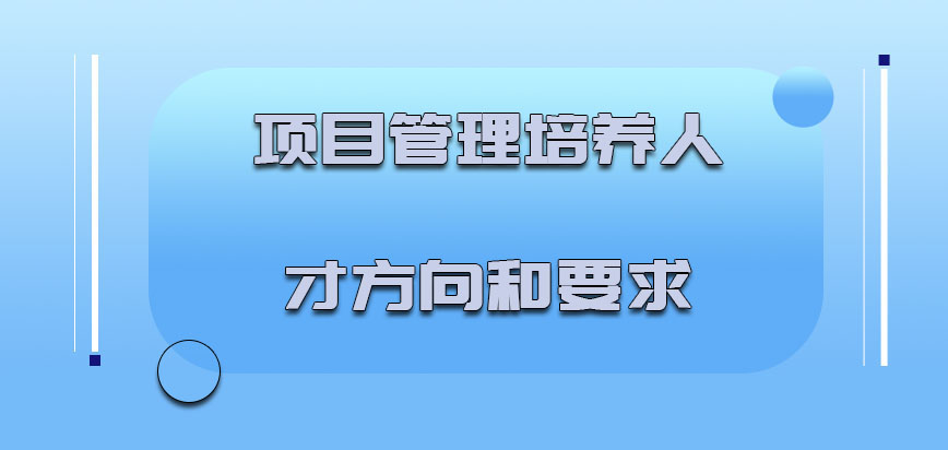 项目管理培养人才的方向和要求