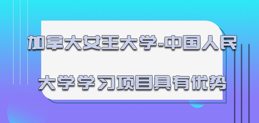 加拿大女王大学学习的项目特色具有优势