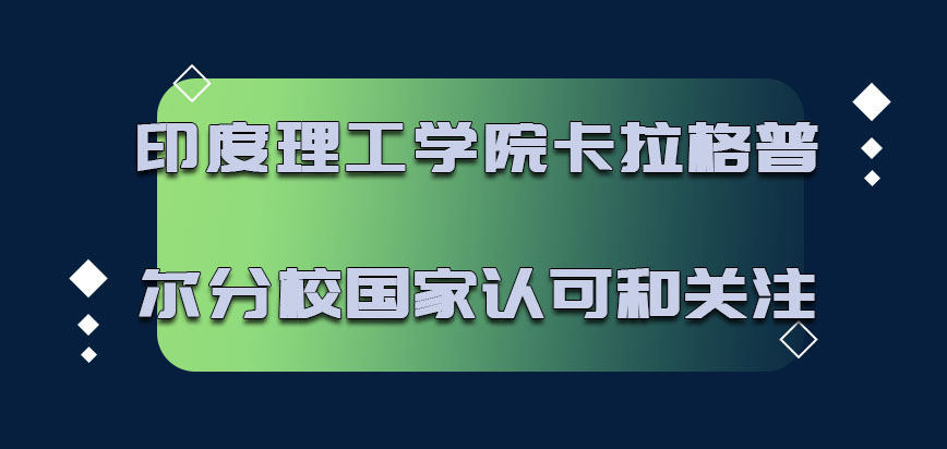 印度理工学院卡拉格普尔分校mba受到了国家的认可和关注