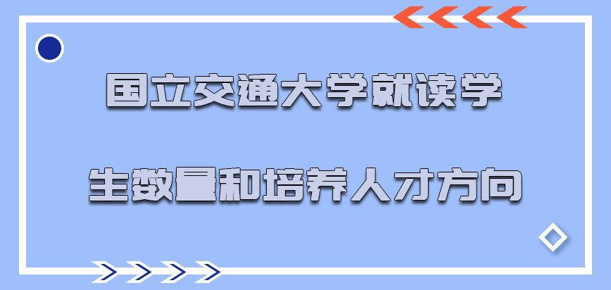 国立交通大学mba就读的学生数量和培养的人才方向