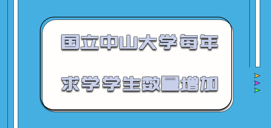 国立中山大学mba每年求学的学生数量增加