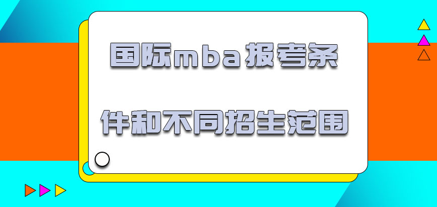 国际mba报考的条件和不同的招生范围