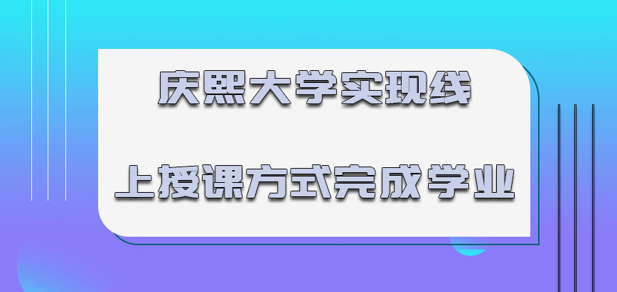 庆熙大学mba可以实现线上授课的方式完成学业