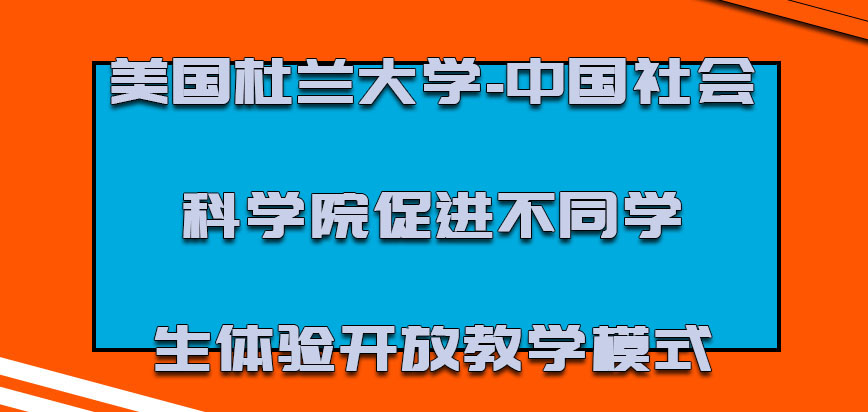 美国杜兰大学促进不同学生体验开放的教学模式