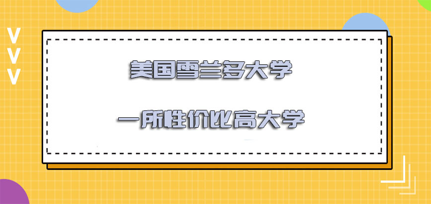 美国雪兰多大学是一所性价比高的大学