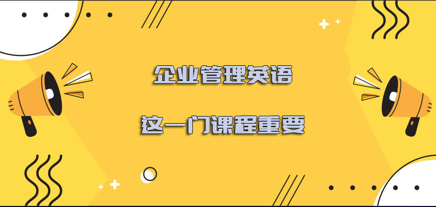 企业管理英语这一门课程是十分重要的