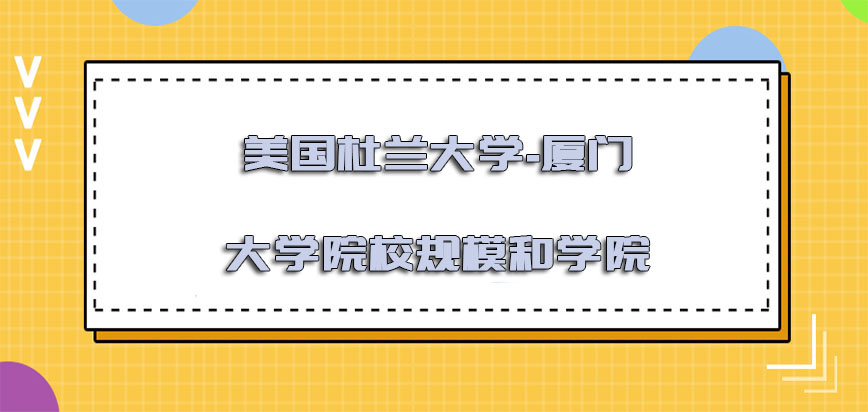 美国杜兰大学院校的规模和学院