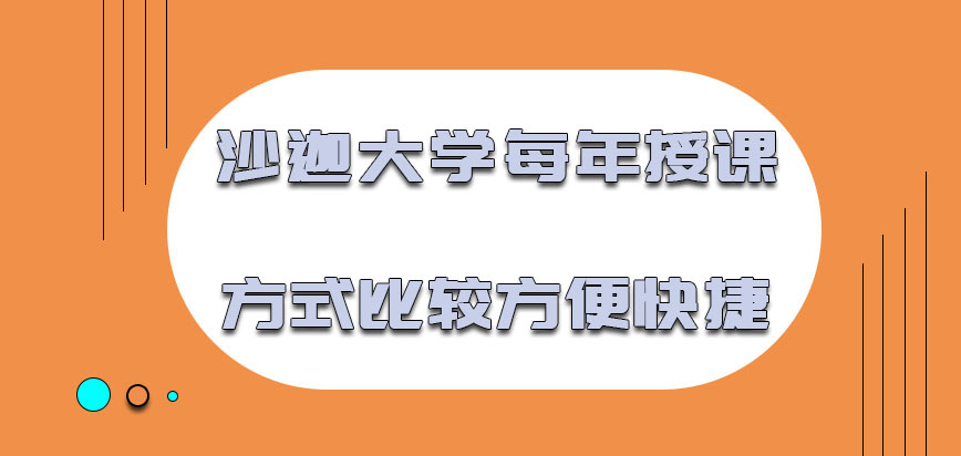 沙迦大学mba每年的授课方式比较方便快捷