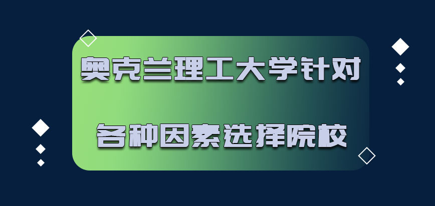 奥克兰理工大学mba针对各种因素选择院校