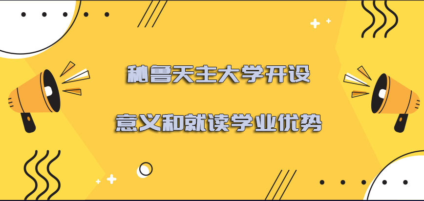 秘鲁天主大学mba开设的意义和就读学业的优势