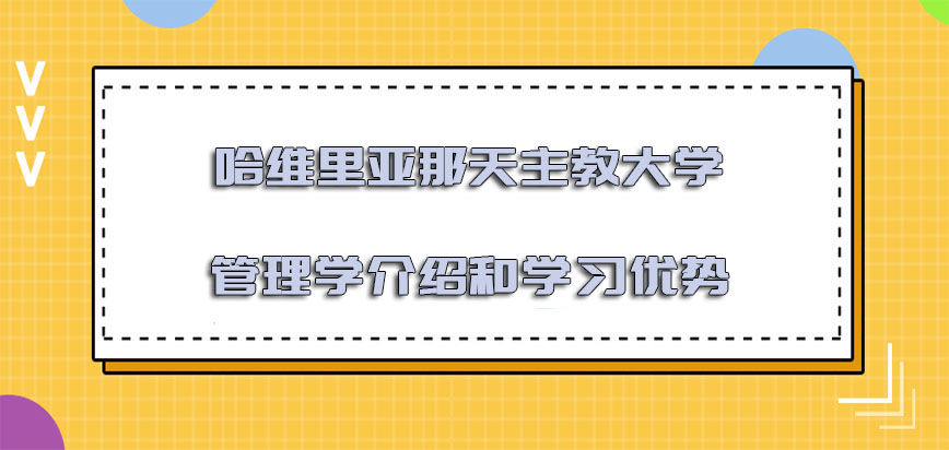 哈维里亚那天主教大学mba管理学的介绍和学习优势