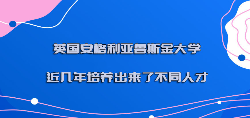 英国安格利亚鲁斯金大学近几年培养出来了不同的人才