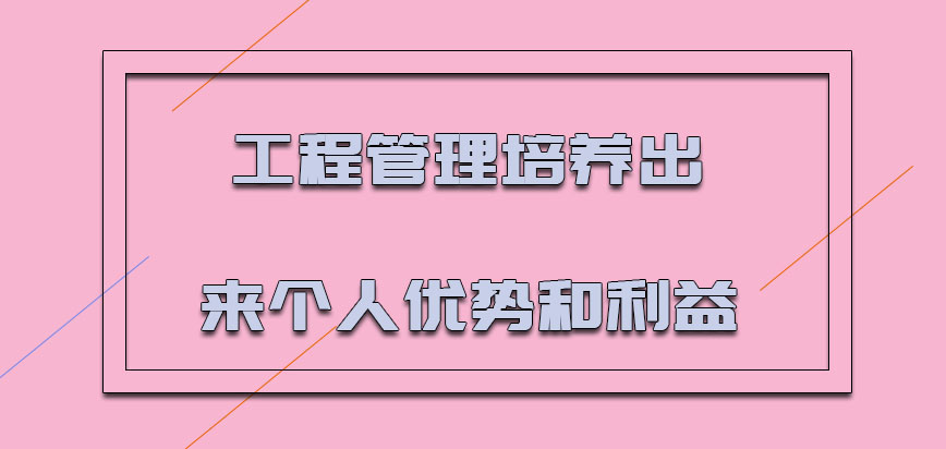 工程管理培养出来个人的优势和利益