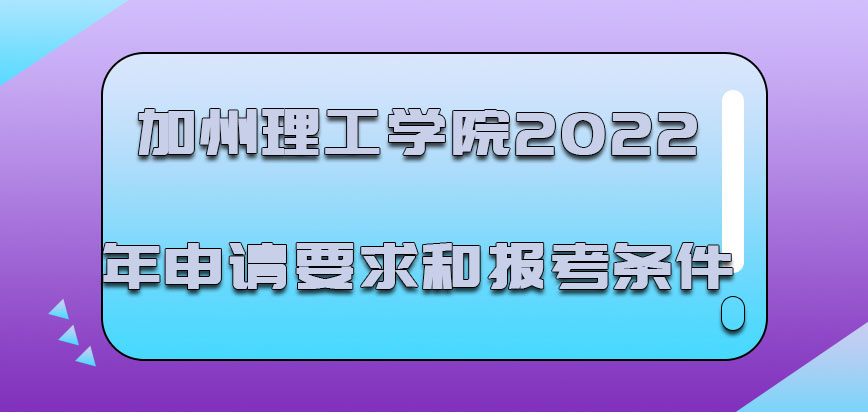 加州理工学院mba2022年申请的要求和报考的条件