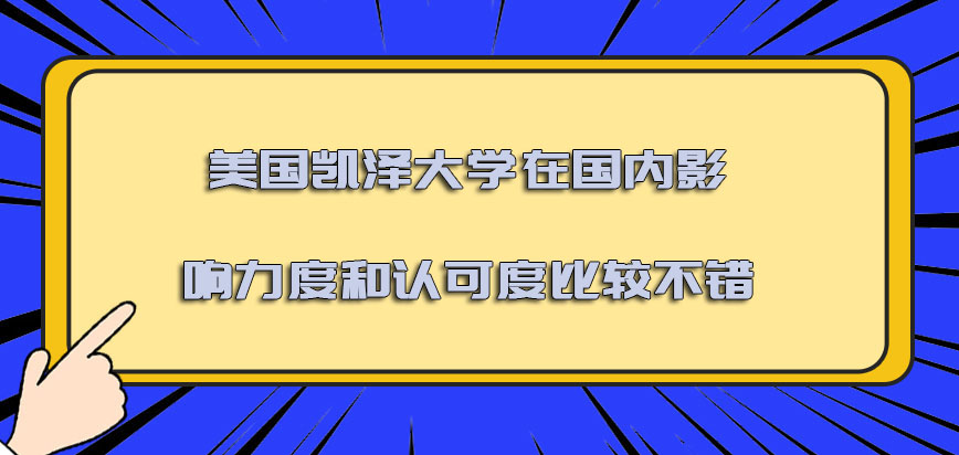 美国凯泽大学在国内的影响力度和认可度比较不错