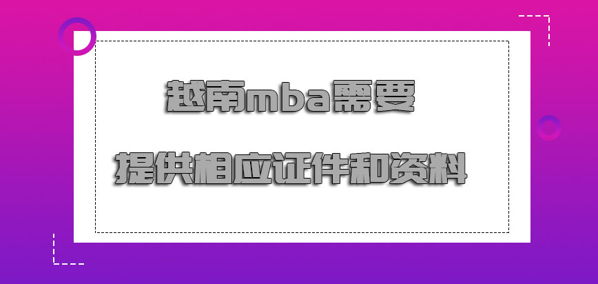 越南mba需要提供相应的证件和资料