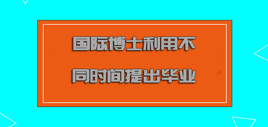 国际博士利用不同的时间提出毕业