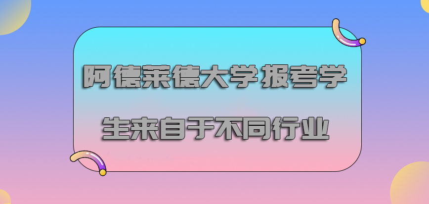 阿德莱德大学mba报考的学生可以来自于不同的行业