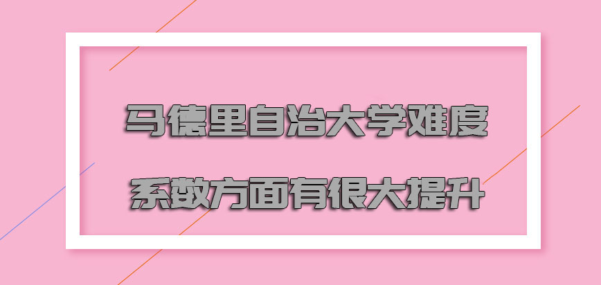 马德里自治大学mba难度系数方面有很大的提升