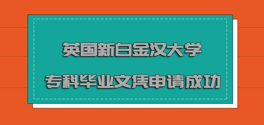 英国新白金汉大学只有专科的毕业文凭就可以申请成功