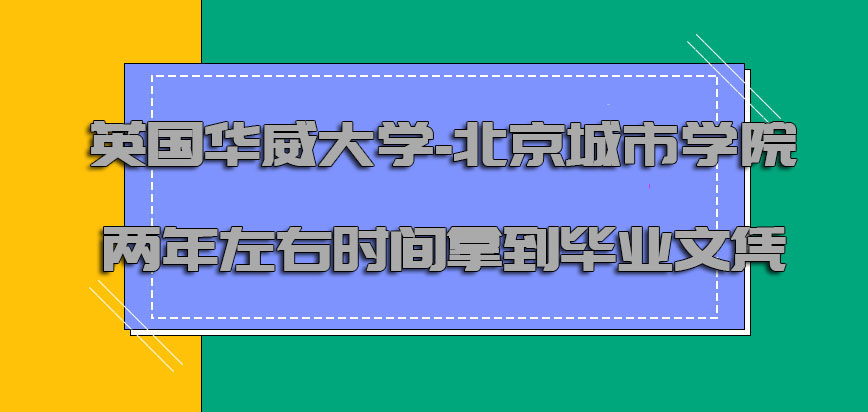 英国华威大学两年左右的时间可以拿到毕业文凭