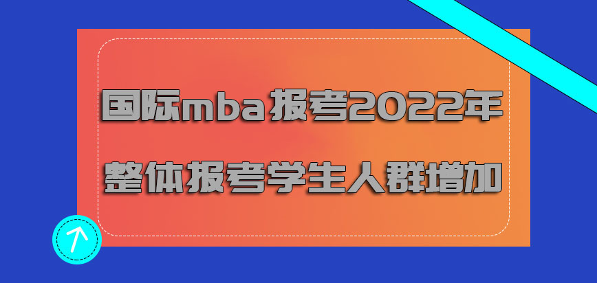 国际mba报考2022年的整体报考学生人群增加