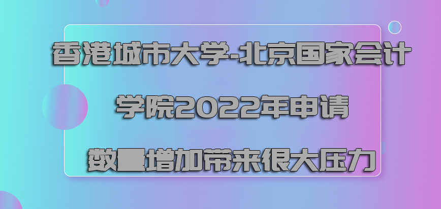 香港城市大学2022年申请的数量增加带来很大的压力