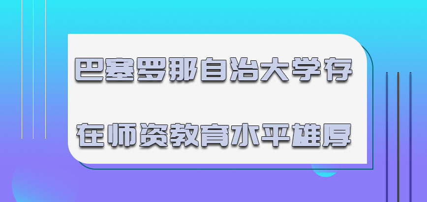 巴塞罗那自治大学mba存在的师资教育水平雄厚