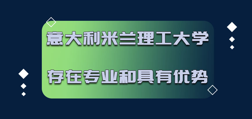 意大利米兰理工大学存在的专业和具有的优势