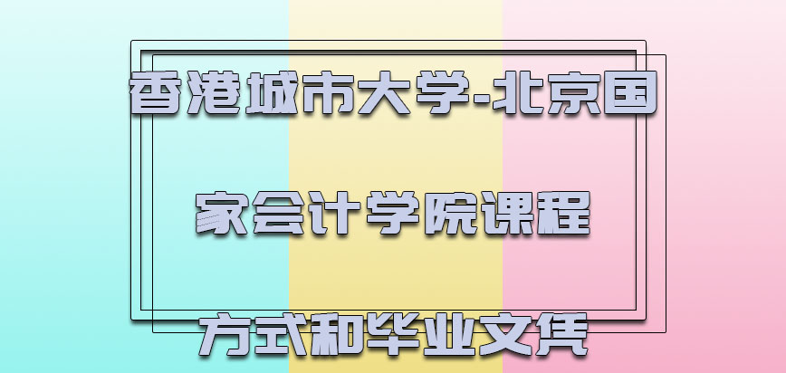 香港城市大学参加课程的方式和拥有的毕业文凭